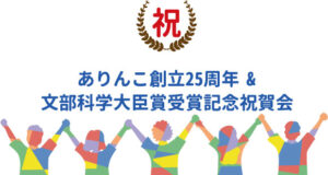 ありんこ25周年記念イベント報告タイトル